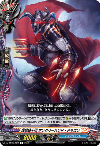 煉獄騎士団 アングリーハンド・ドラゴン