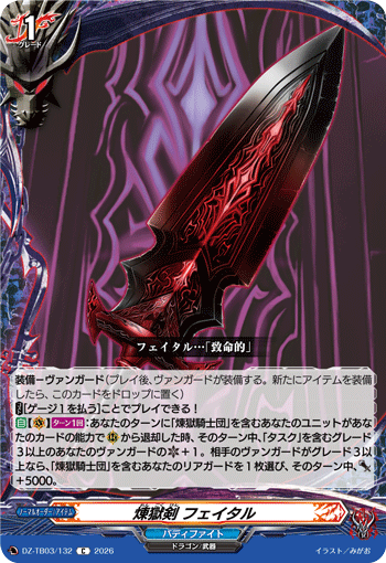 煉獄剣 フェイタル