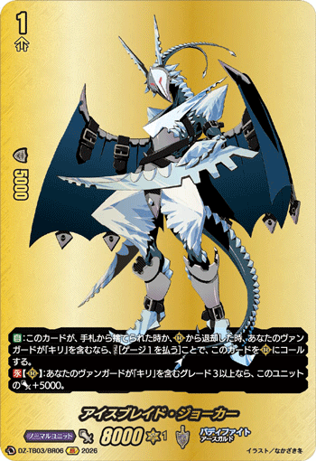 アイスブレイド・ジョーカー