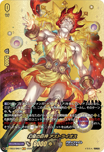幻星の巨神 アストライオス