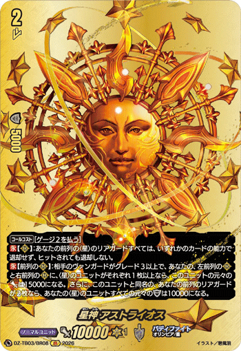 星神 アストライオス