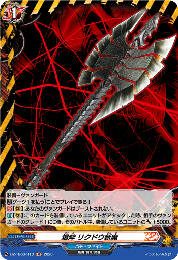 爆斧 リクドウ斬魔 爆斧 リクドウ斬魔