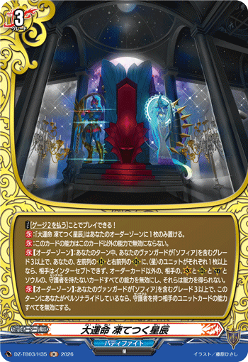 大運命 凍てつく星辰