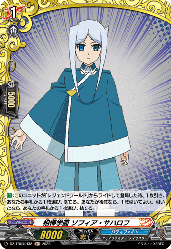 相棒学園 ソフィア・サハロフ