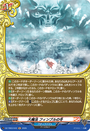 大魔法 フィンブルの冬