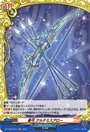 星弓 アルテミスアロー 星弓 アルテミスアロー