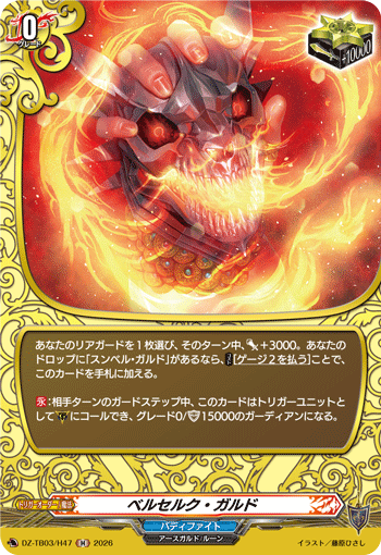 ベルセルク・ガルド