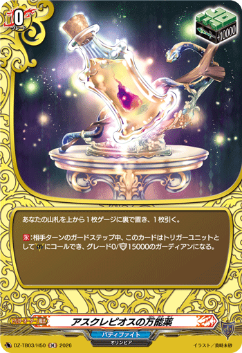 アスクレピオスの万能薬