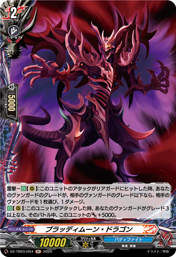 ブラッディムーン・ドラゴン ブラッディムーン・ドラゴン
