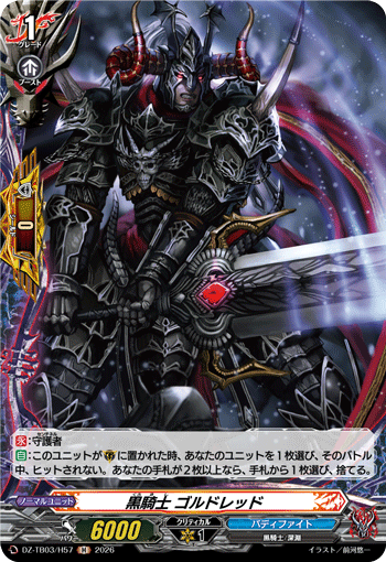 黒騎士 ゴルドレッド 黒騎士 ゴルドレッド