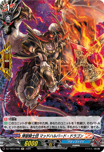 煉獄騎士団 マッドハルバード・ドラゴン