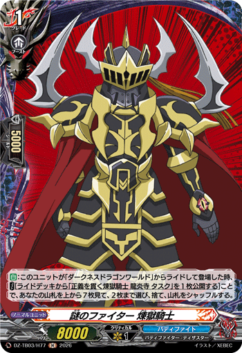謎のファイター 煉獄騎士 謎のファイター 煉獄騎士