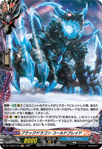 ブラックドラゴン コールドブレイド