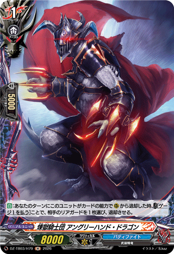 煉獄騎士団 アングリーハンド・ドラゴン