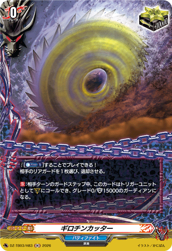 ギロチンカッター ギロチンカッター
