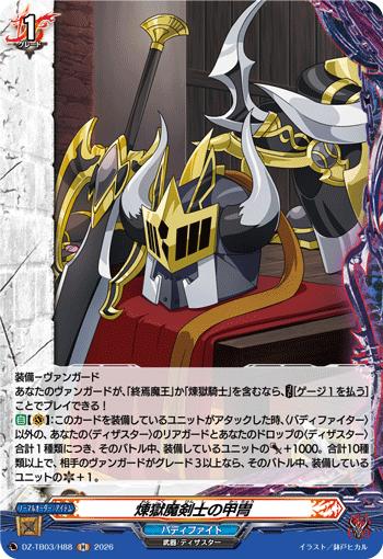 煉獄魔剣士の甲冑 煉獄魔剣士の甲冑