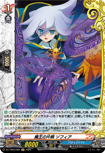 魔王の片腕 ソフィア 魔王の片腕 ソフィア
