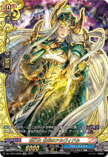 戦乙女 全知のアルヴィドル