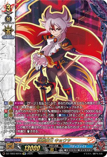 終焉魔王 キョウヤ
