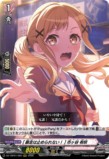 [暴走は止められない！] 市ヶ谷 有咲