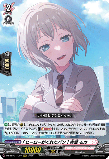 [ヒーローがくれたパン] 青葉 モカ