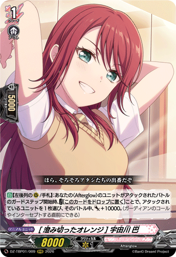 [澄み切ったオレンジ] 宇田川 巴