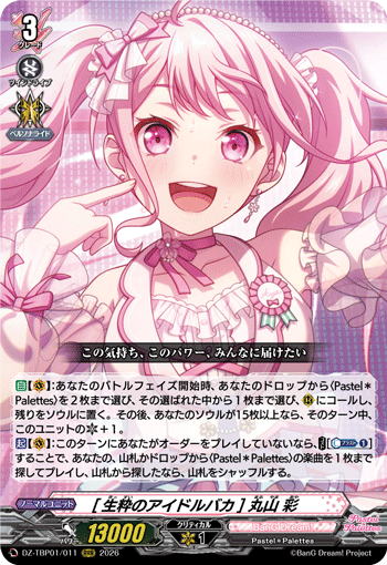 [生粋のアイドルバカ] 丸山 彩