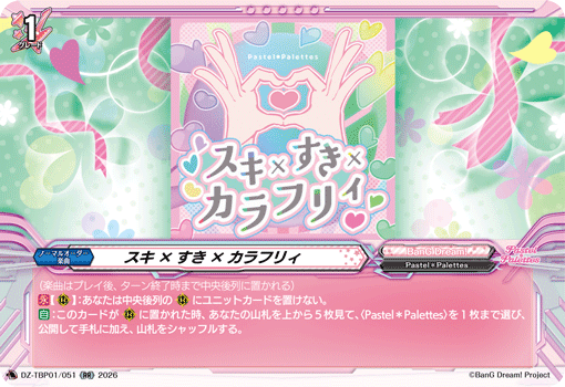 スキ×すき×カラフリィ