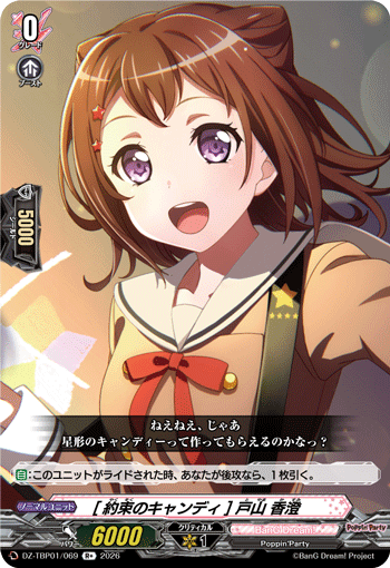 [約束のキャンディ] 戸山 香澄