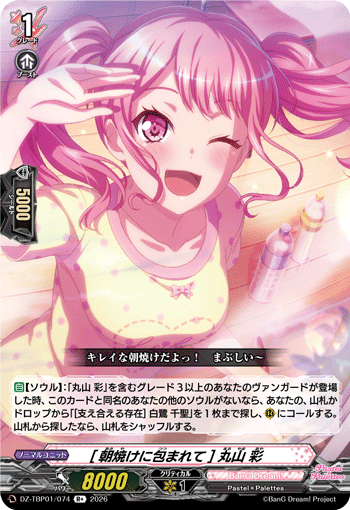 [朝焼けに包まれて] 丸山 彩