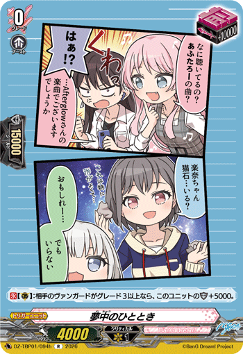 夢中のひととき