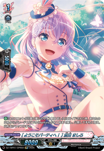 [ようこそパーティへ！] 倉田 ましろ