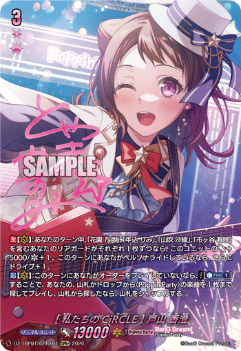 [私たちのCiRCLE] 戸山 香澄