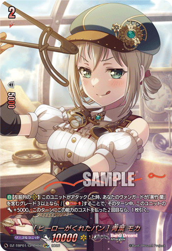 [ヒーローがくれたパン] 青葉 モカ