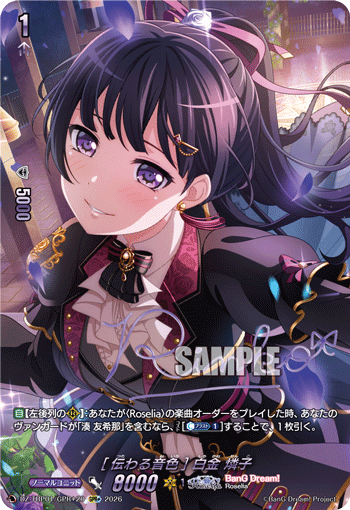 [伝わる音色] 白金 燐子