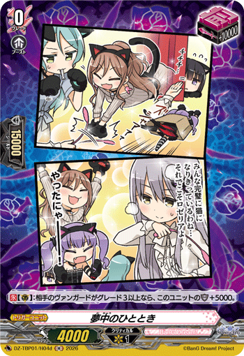 夢中のひととき 夢中のひととき