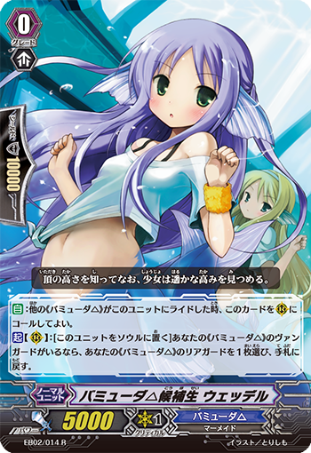 バミューダ△候補生 ウェッデル