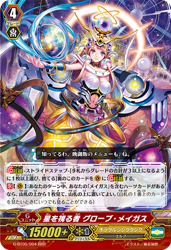 星を視る者 グローブ・メイガス