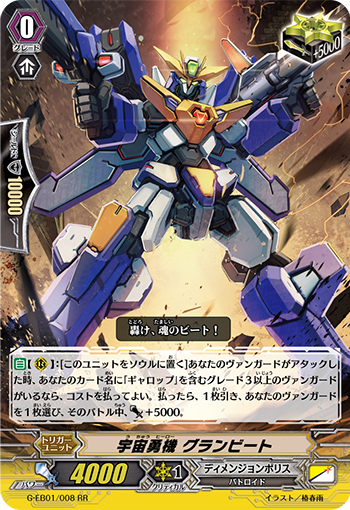 宇宙勇機 グランビート