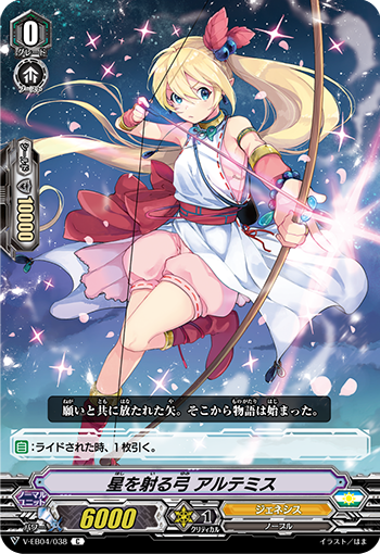 星を射る弓 アルテミス