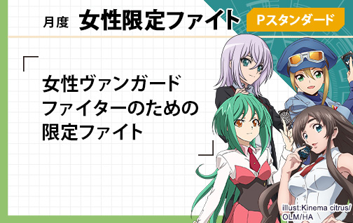 2021年６月度 カードファイト!!  ヴァンガード 女性限定ファイト（Pスタンダード）
