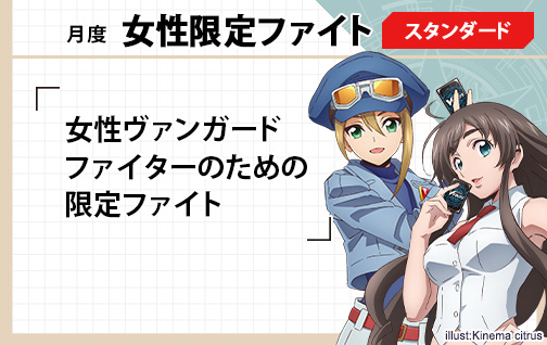 2021年６月度 カードファイト!!  ヴァンガード 女性限定ファイト（スタンダード）
