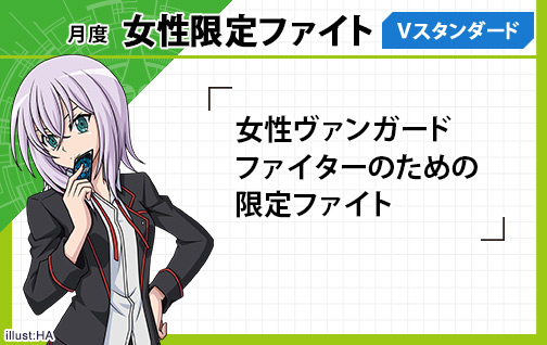 2021年６月度 カードファイト!!  ヴァンガード 女性限定ファイト（Vスタンダード）