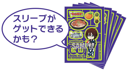 スリーブがゲットできるかも？
