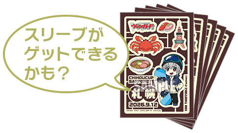 スリーブがゲットできるかも？