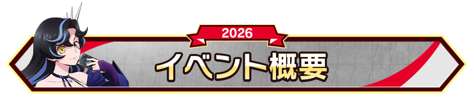 イベント概要