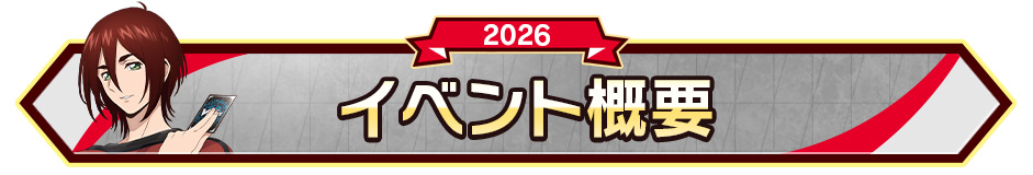イベント概要