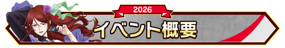 イベント概要