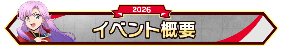 イベント概要