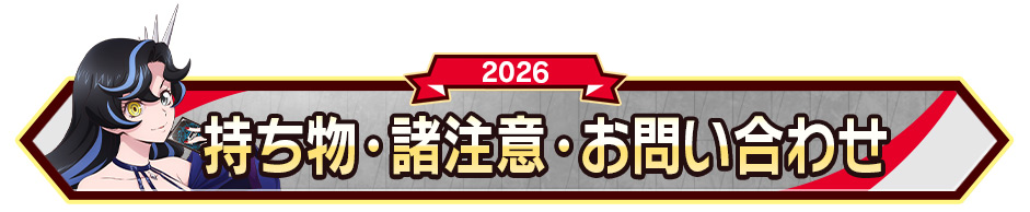 持ち物･諸注意・お問い合わせ